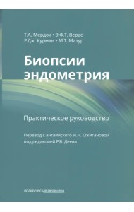 Биопсии эндометрия. Практическое руководство