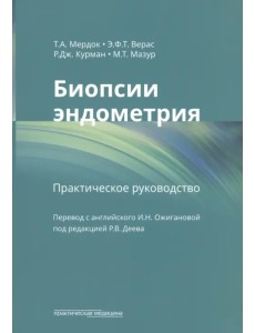 Биопсии эндометрия. Практическое руководство