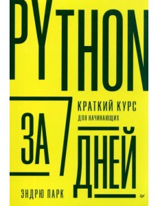 Python за 7 дней. Краткий курс для начинающих Python за 7 дней. Краткий курс для начинающих