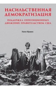 Насильственная демократизация. Поддержка оппозиционных движений правительством США