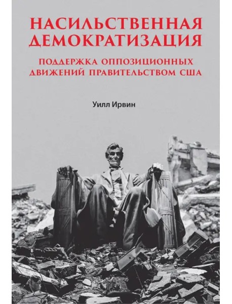 Насильственная демократизация. Поддержка оппозиционных движений правительством США