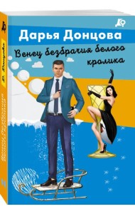 Венец безбрачия белого кролика