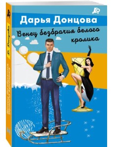 Венец безбрачия белого кролика