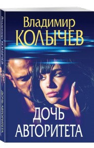 Дочь авторитета