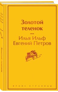 Золотой теленок