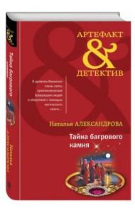 Тайна багрового камня