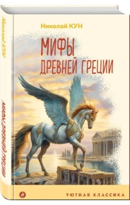 Мифы Древней Греции