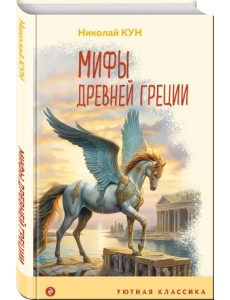 Мифы Древней Греции