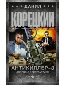 Антикиллер-3. Допрос с пристрастием
