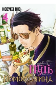 Путь домохозяина. Том 4