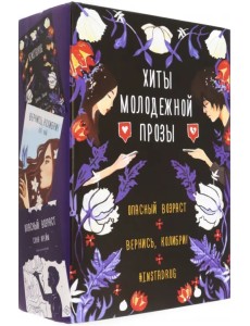 Хиты молодежной прозы