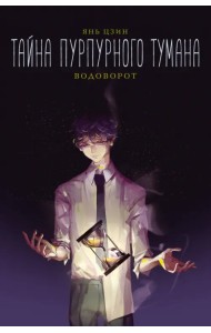 Тайна пурпурного тумана. Водоворот