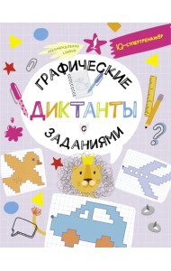 Графические диктанты с заданиями