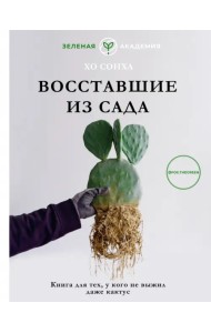 Восставшие из сада