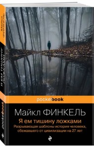 Я ем тишину ложками. Разрывающая шаблоны история человека, сбежавшего от цивилизации на 27 лет