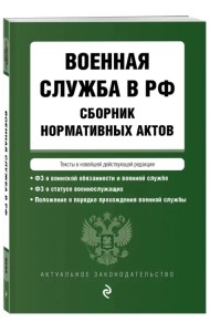 Военная служба в РФ. Сборник нормативных актов в новейшей действующей редакции. 2023 год