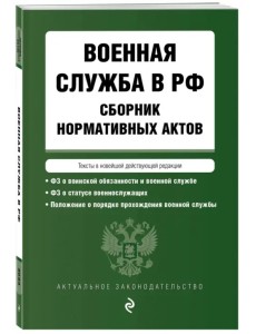 Военная служба в РФ. Сборник нормативных актов в новейшей действующей редакции. 2023 год