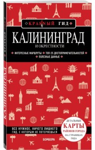 Калининград и окрестности