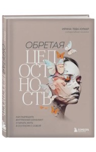 Обретая целостность. Как разрешить внутренний конфликт и начать жить в согласии с собой