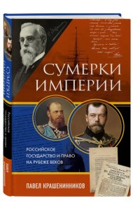 Сумерки империи. Российское государство и право на рубеже веков