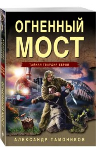 Огненный мост