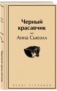 Черный красавчик