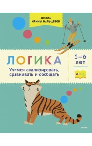 Логика. Учимся анализировать, сравнивать и обобщать. 5-6 лет