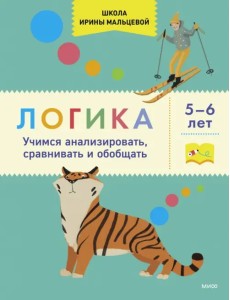 Логика. Учимся анализировать, сравнивать и обобщать. 5-6 лет Логика. Учимся анализировать, сравнивать и обобщать. 5-6 лет