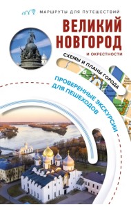 Великий Новгород и окрестности. Маршруты для путешествий
