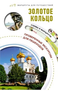 Золотое кольцо. Маршруты для путешествий