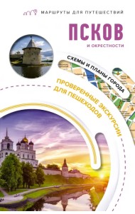 Псков и окрестности. Маршруты для путешествий