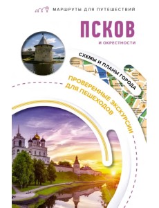 Псков и окрестности. Маршруты для путешествий Псков и окрестности. Маршруты для путешествий