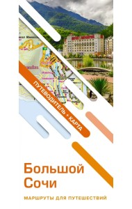 Большой Сочи. Маршруты для путешествий. Путеводитель + карта
