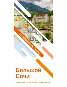 Большой Сочи. Маршруты для путешествий. Путеводитель + карта Большой Сочи. Маршруты для путешествий. Путеводитель + карта