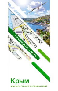 Крым. Маршруты для путешествий. Путеводитель + карта
