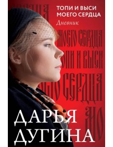 Топи и выси моего сердца Топи и выси моего сердца