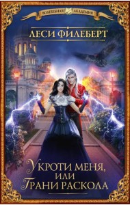 Укроти меня, или Грани раскола