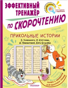 Прикольные истории. Эффективный тренажер по скорочтению Прикольные истории. Эффективный тренажер по скорочтению