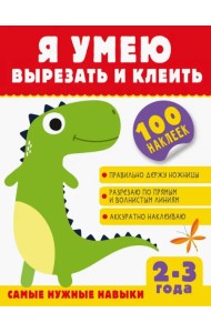 Я умею вырезать и клеить. 2-3 года