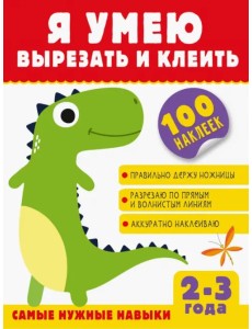 Я умею вырезать и клеить. 2-3 года