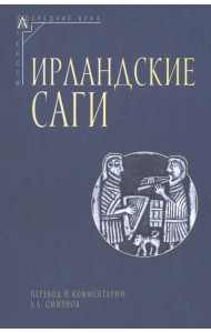 Ирландские саги