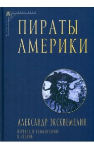 Пираты Америки