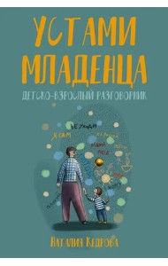 Устами младенца. Детско-взрослый разговорник