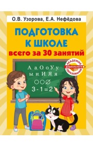 Подготовка к школе всего за 30 занятий