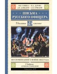 Письма русского офицера. Воспоминания о войне 1812