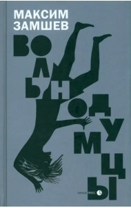 Вольнодумцы