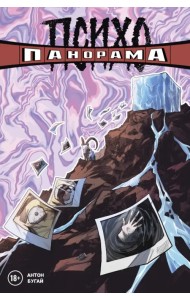 Психопанорама. Антон Бугай