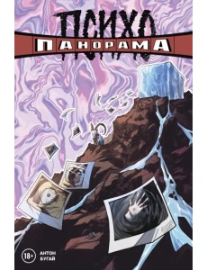 Психопанорама. Антон Бугай Психопанорама. Антон Бугай