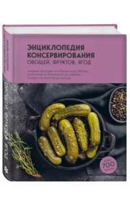 Энциклопедия консервирования овощей, фруктов, ягод