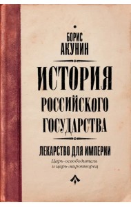 Царь-освободитель и царь-миротворец. Лекарство для империи